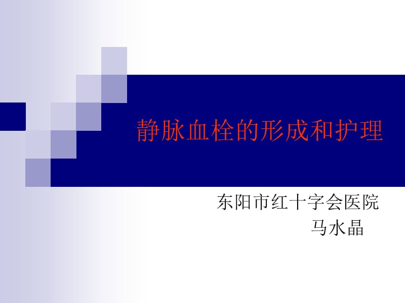 深静脉血栓形成的.ppt_第1页