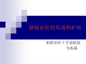 深靜脈血栓形成的.ppt