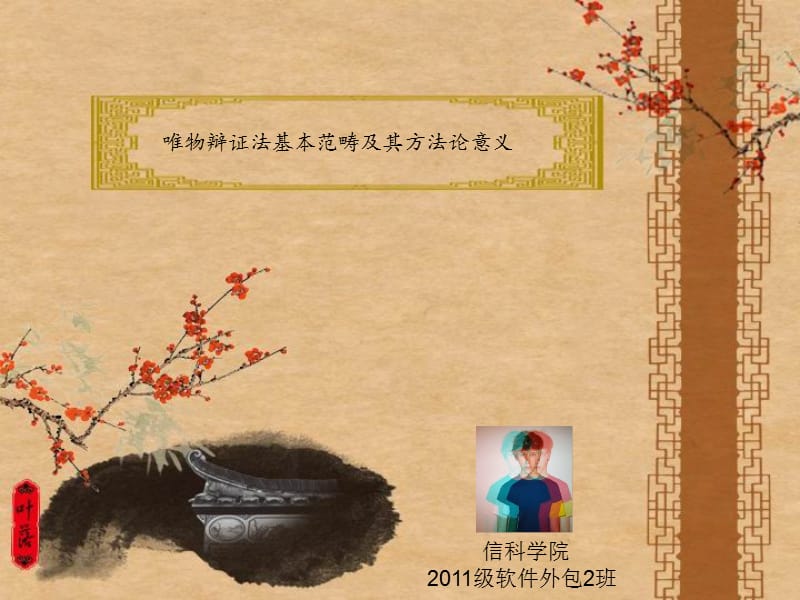 唯物辩证法基本范畴及其方法论意义.ppt_第1页