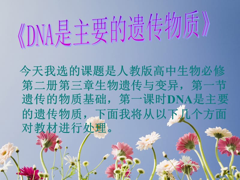 人教版教學(xué)課件《DNA是主要的遺傳物質(zhì)》說課課件設(shè)計.ppt_第1頁