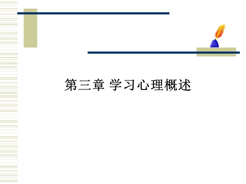 教育心理学学习心理概述.ppt_第1页