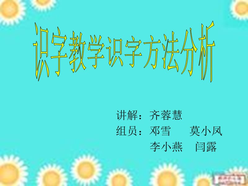 识字教学识字方法分析.ppt_第1页