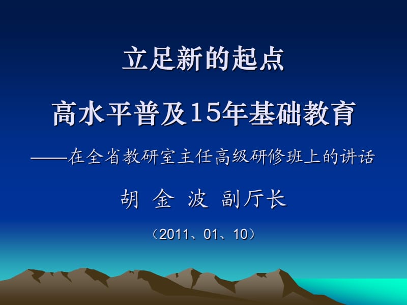 立足新的起点高水平普及15年基础教育--在全省教研员培训班上的.ppt_第1页