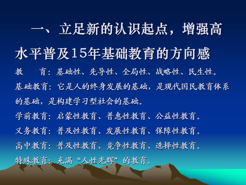 立足新的起点高水平普及15年基础教育--在全省教研员培训班上的.ppt_第3页