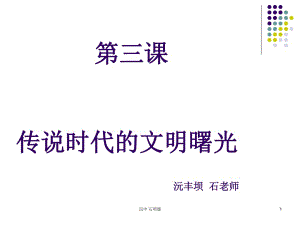 傳說時代的文明曙光.ppt