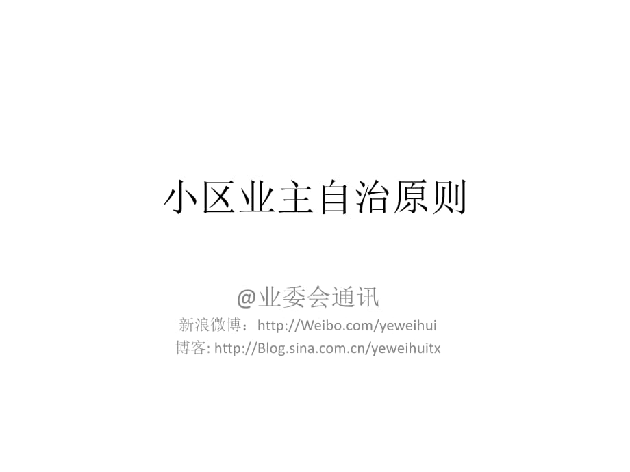 小區(qū)業(yè)主自治原則(業(yè)委會通訊).ppt_第1頁