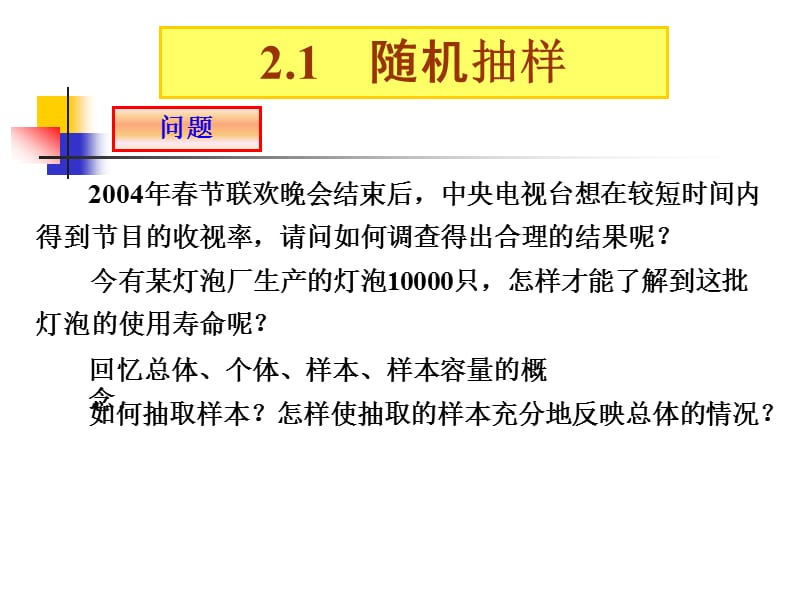 数学人教版必修3(B)随机抽样.ppt_第2页