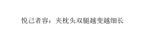 悅己者容：夾枕頭雙腿越變?cè)郊?xì)長(zhǎng).pptx