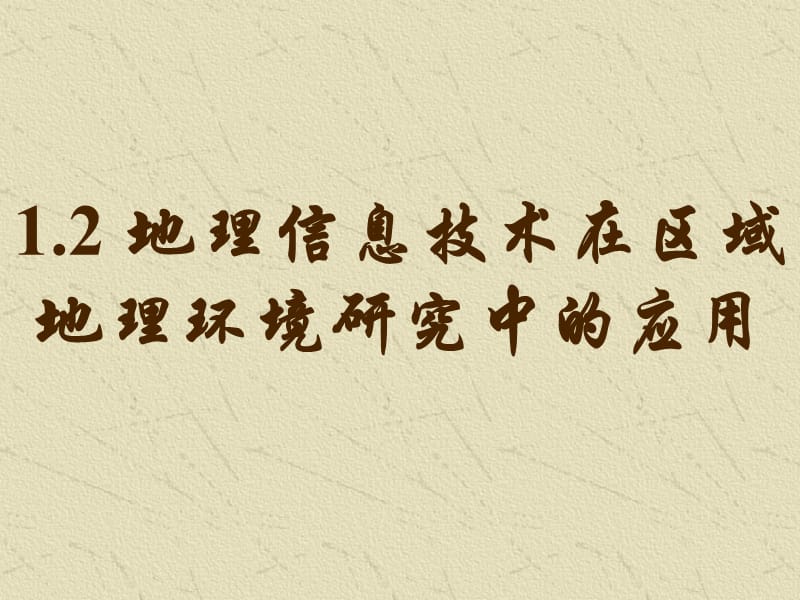 地理信息技術(shù)應(yīng)用.ppt_第1頁