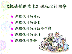 機械制造課程設(shè)計講解.ppt