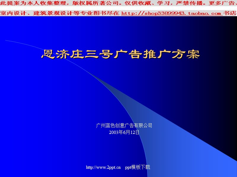 恩济庄三号广告推广方案ppt模板.ppt_第1页