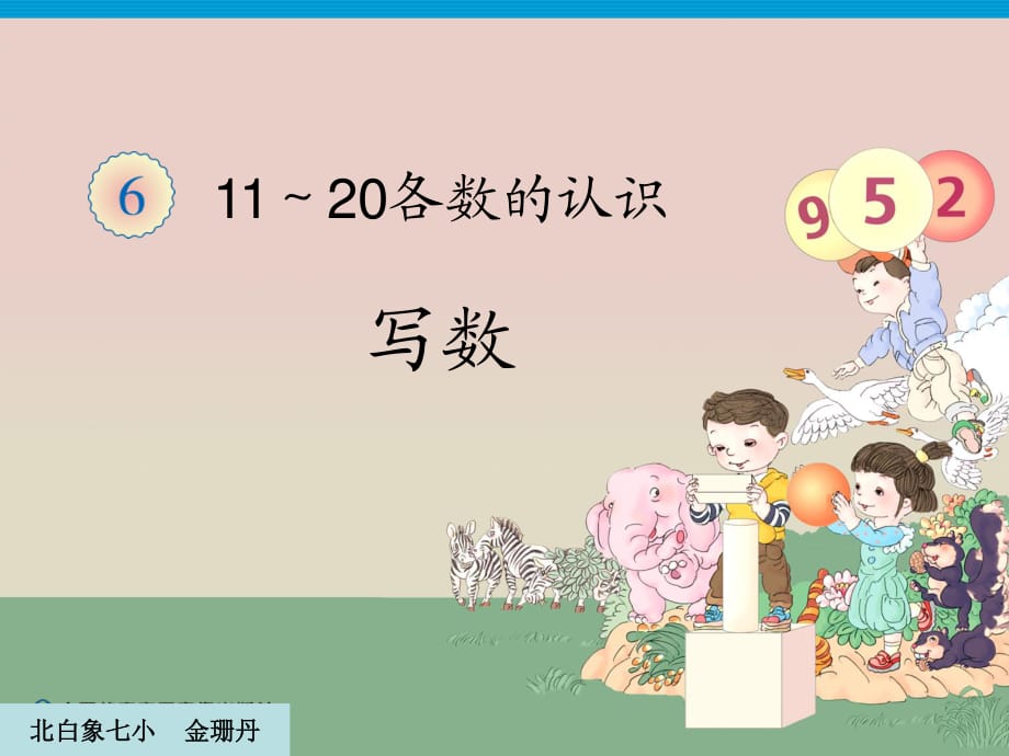 寫(xiě)數(shù)(1120各數(shù)的認(rèn)識(shí))一上2012新版.ppt_第1頁(yè)