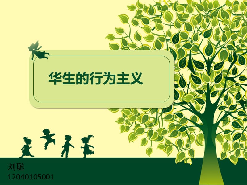 華生行為主義兒童心理學(xué)理論.ppt_第1頁(yè)