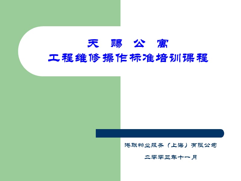 工程人员入户维修培训课程.ppt_第1页