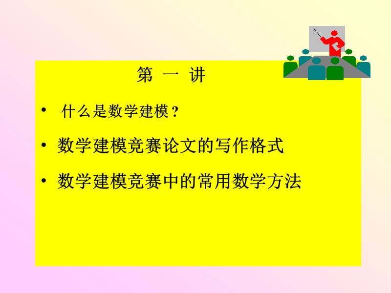 数学建模与数学建模竞赛辅导讲座--刚老师.ppt_第1页