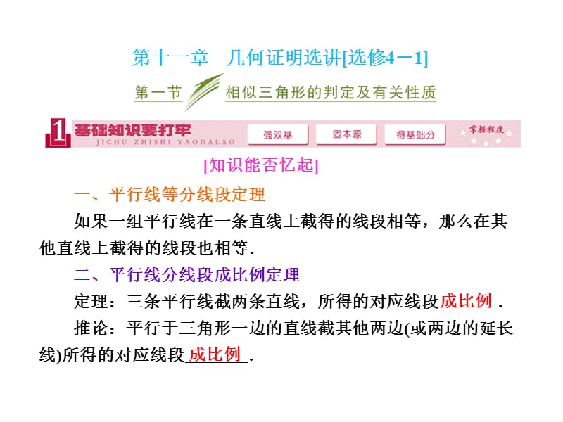 幾何證明選講[選修4-1]：第一節(jié)相似三角形的判定及有關(guān)性質(zhì).ppt_第1頁(yè)