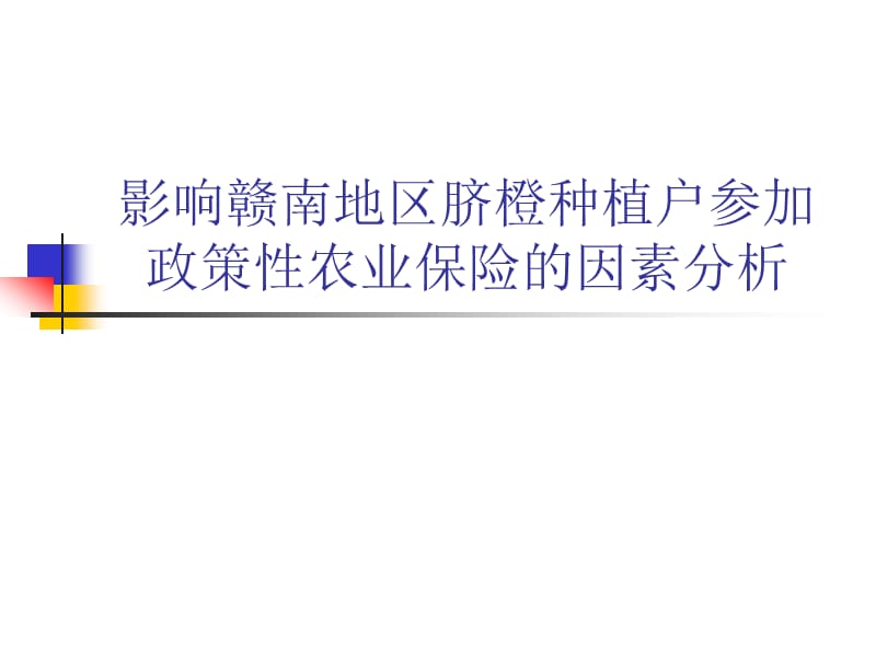 影响赣南地区脐橙种植户参加政策性农业保险的因素分析.ppt_第1页