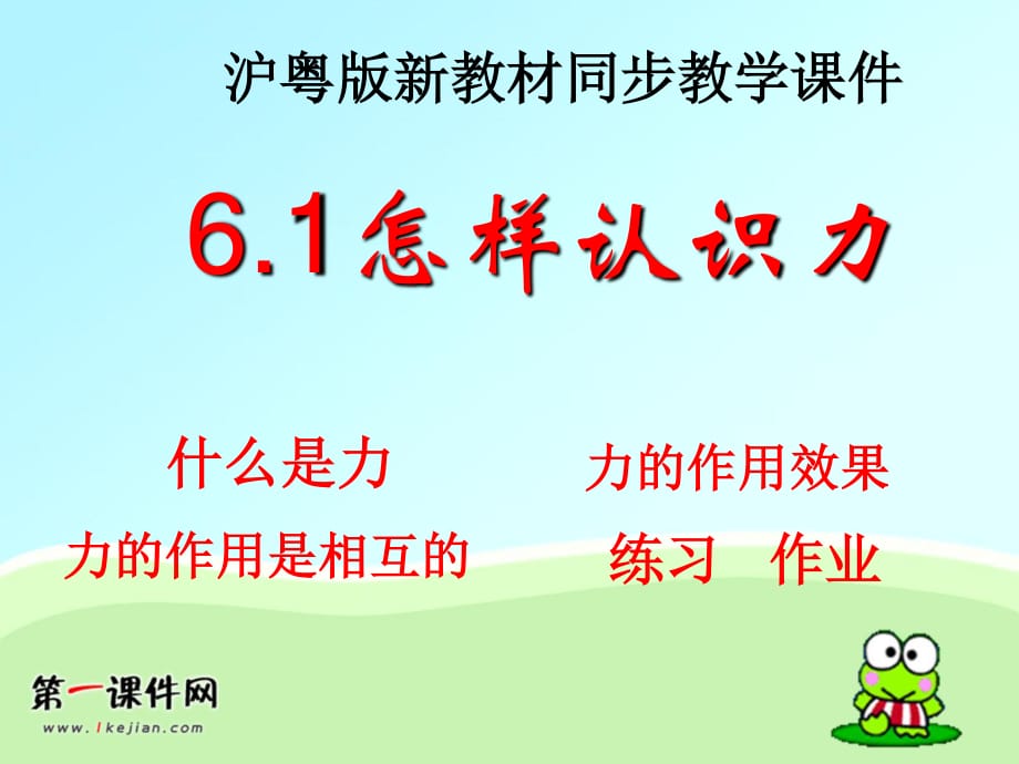 粵滬版八年級(jí)下冊(cè)6.1《怎樣認(rèn)識(shí)力物》.ppt_第1頁(yè)