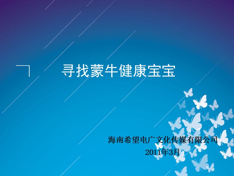 蒙牛营销活动策划.ppt_第1页