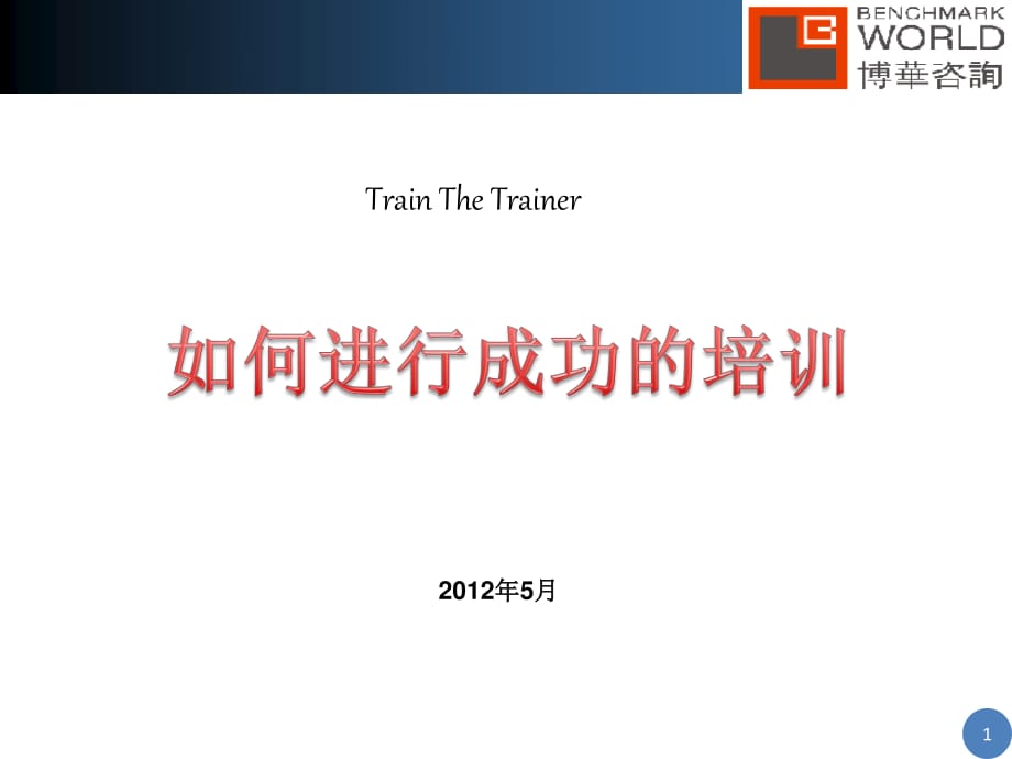 如何进行成功的培训.ppt_第1页