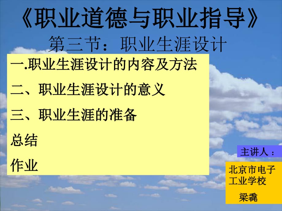 北京市電子工業(yè)學(xué)校梁毳,職業(yè)生涯設(shè)計(jì).ppt_第1頁