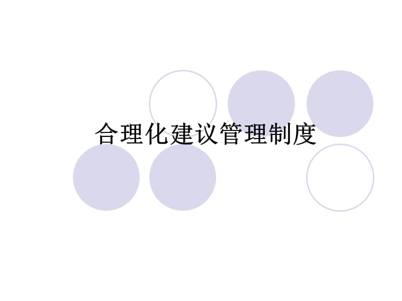 合理化建議管理制度.ppt_第1頁