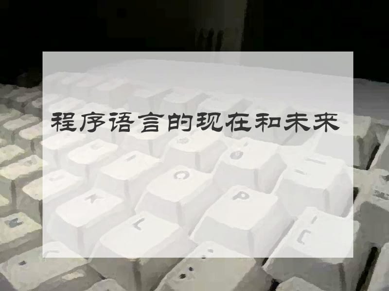 程序语言的现在和未来.ppt_第1页