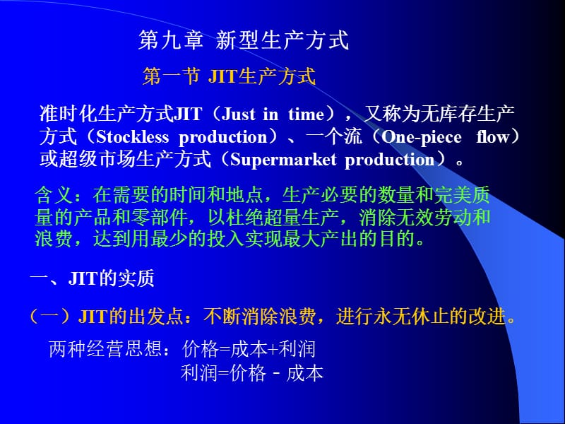 新型生產(chǎn)方式(生產(chǎn)運(yùn)作與管理,陳榮秋).ppt_第1頁