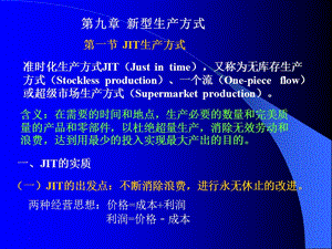 新型生產(chǎn)方式(生產(chǎn)運作與管理,陳榮秋).ppt