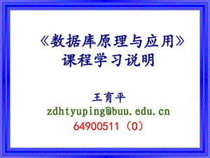 數(shù)據(jù)庫原理與應(yīng)用課程說明.ppt