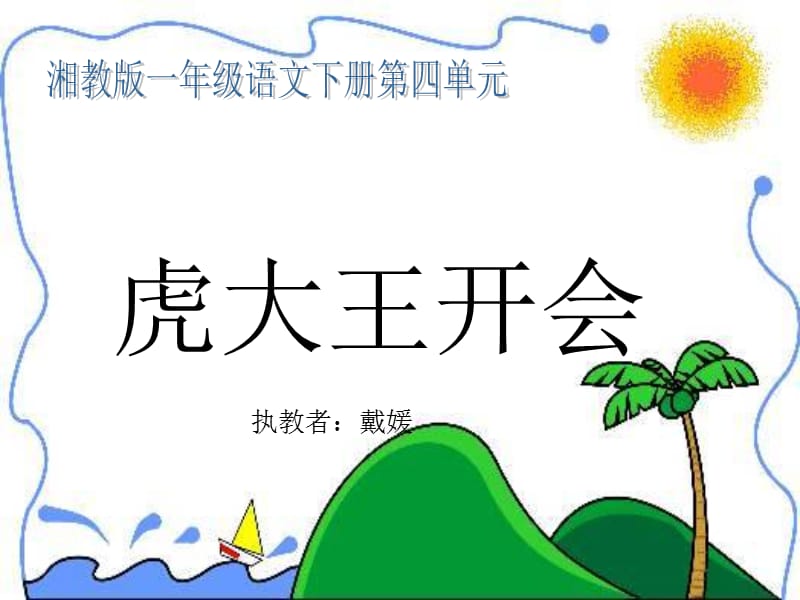 湘教版一年级语文下册《虎大王开会》.ppt_第1页
