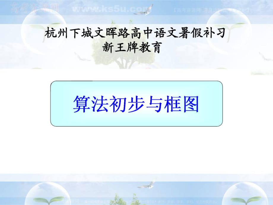 杭州下城文晖路高中语文暑假补习2013高中数学总复习课件：算法与程序框图.ppt_第1页