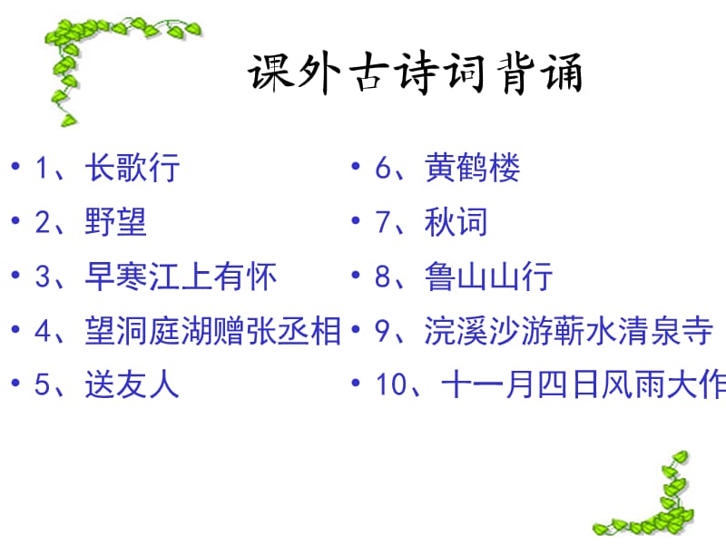 课外古诗词背诵(八年级上册语文).ppt_第3页