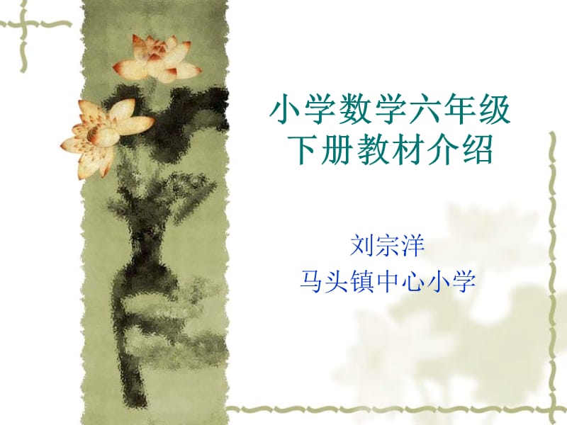 小學(xué)六年級數(shù)學(xué)小學(xué)數(shù)學(xué)六年級下冊教材介紹.ppt_第1頁