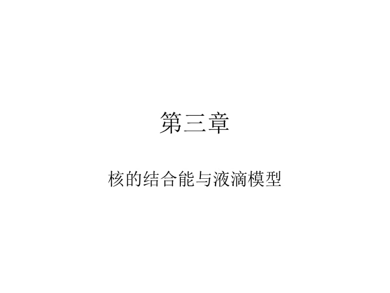 核的结合能与液滴模型.ppt_第1页