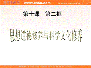 公開(kāi)課《思想道德修養(yǎng)與科學(xué)文化修養(yǎng)》課件(新人教版必修3).ppt