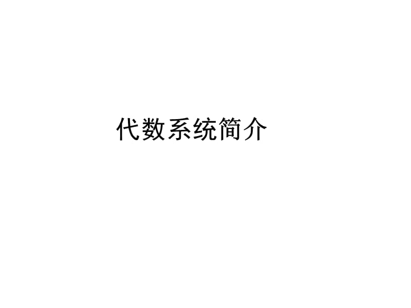 北大離散數(shù)學(xué)cha.ppt_第1頁