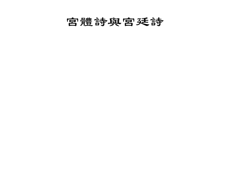 宫体诗与宫廷诗繁体版.ppt_第2页