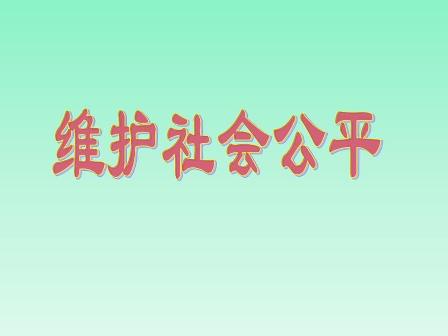 思想品德：第九課《我們崇尚公平》課件(人教新課標八年級下).ppt_第1頁