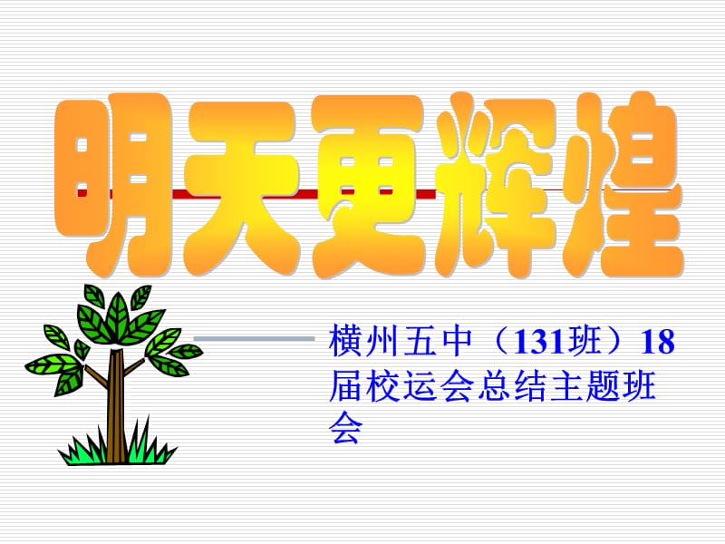 橫州五中131班第18屆校運(yùn)會(huì)總結(jié)主題班會(huì).ppt_第1頁(yè)