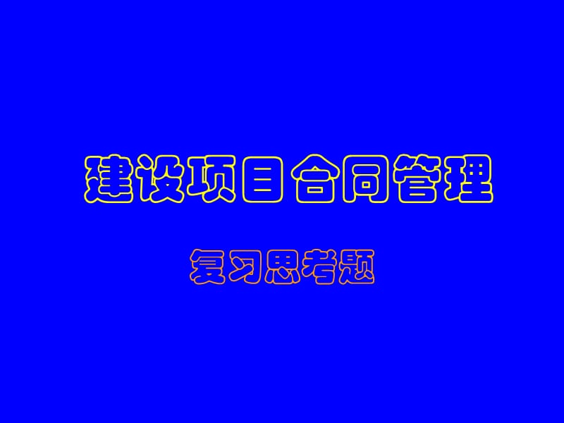 监理工程师培训班讲义.ppt_第1页