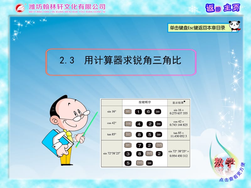 用計算器求銳角三角比.ppt_第1頁