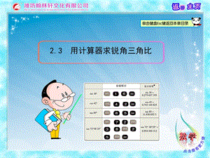用計算器求銳角三角比.ppt