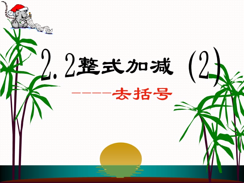 去括号(整式的加减).ppt_第1页