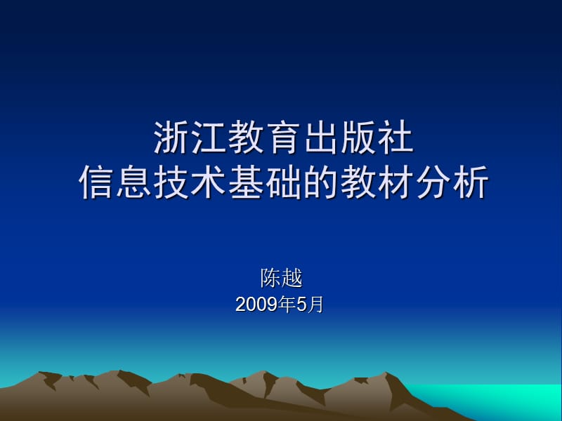 浙江教育出版社信息技术基础的教材分析.ppt_第1页