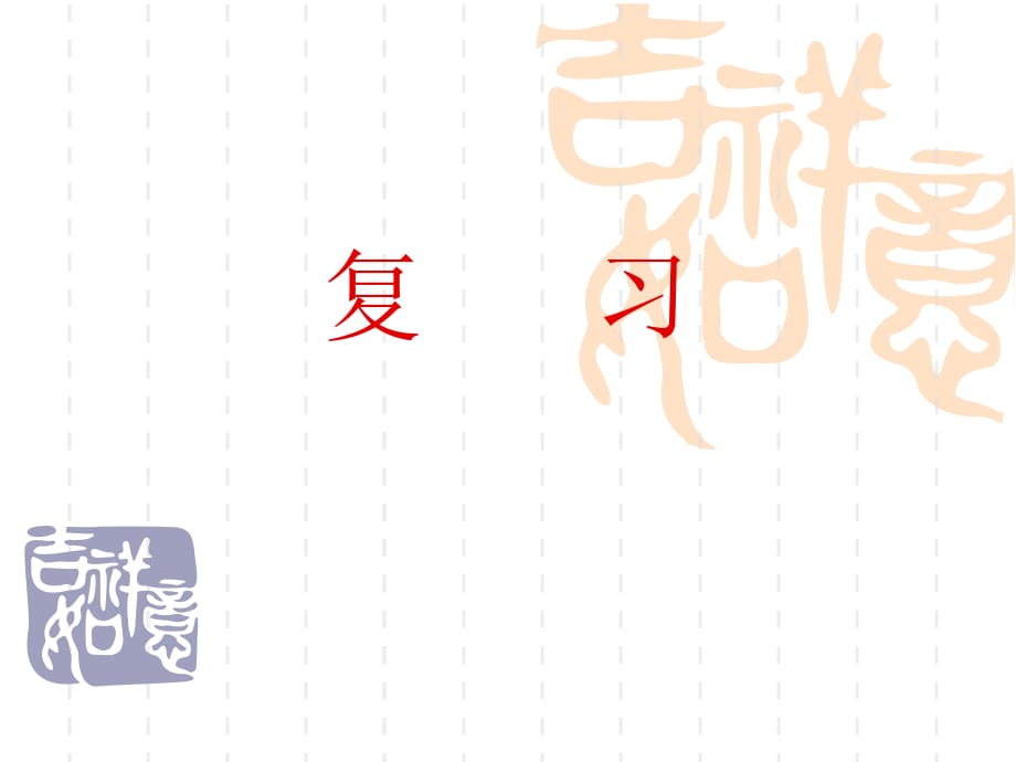 系统复习受弯、受扭、轴心受力、正常使用、楼盖.ppt_第1页