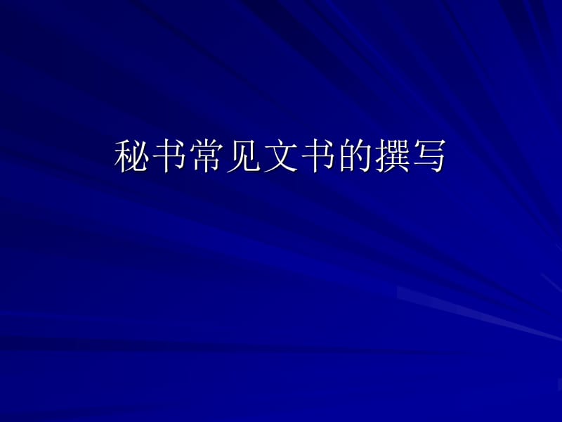 秘书常见文书的撰写.ppt_第1页