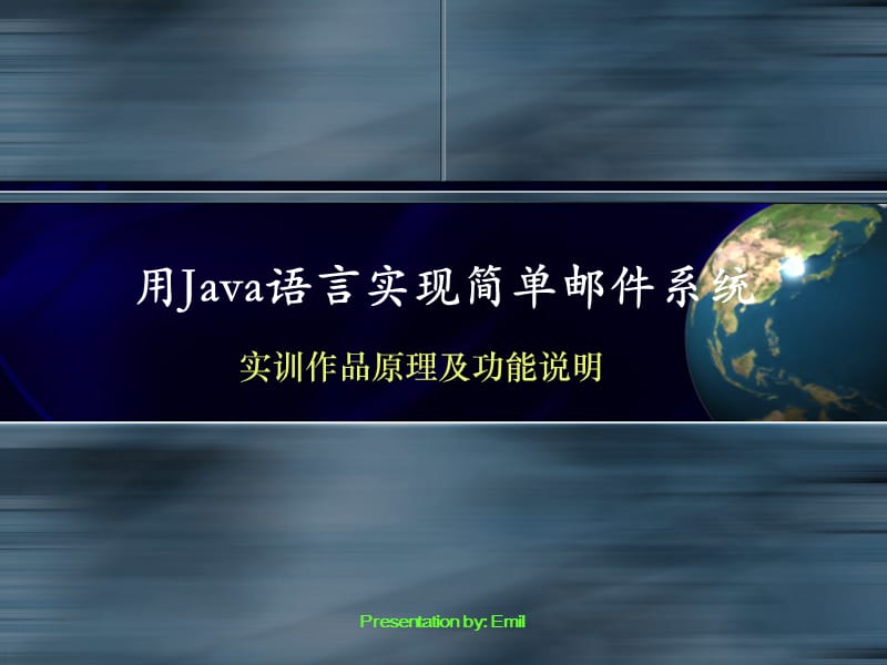 用Java語言實現(xiàn)簡單郵件系統(tǒng).ppt_第1頁