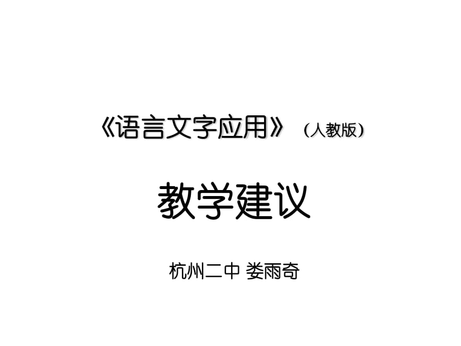 語(yǔ)言文字應(yīng)用(人教版).ppt_第1頁(yè)