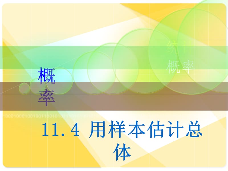 人教版中職數(shù)學(xué)11.4.1用樣本估計(jì)總體.ppt_第1頁